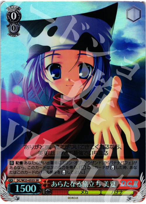 SR あらたなる旅立ち 美夏 | 買取 | D.C. 10thアニバーサリーミックス | ヴァイスシュヴァルツ