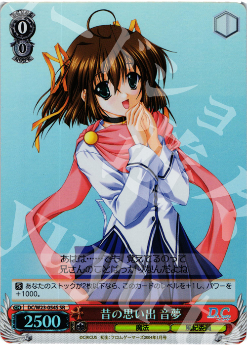 SR 昔の思い出 音夢 | 買取 | D.C. 10thアニバーサリーミックス | ヴァイスシュヴァルツ