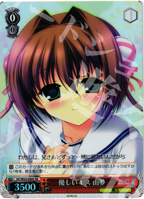 SR 優しいキス 由夢 | 販売 | D.C. 10thアニバーサリーミックス | ヴァイスシュヴァルツ