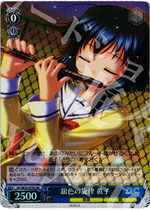 SR 銀色の旋律 眞子 | 買取 | D.C. 10thアニバーサリーミックス | ヴァイスシュヴァルツ