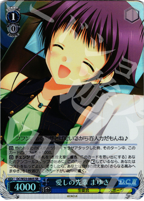 SR 愛しの先輩 まゆき | 販売 | D.C. 10thアニバーサリーミックス | ヴァイスシュヴァルツ