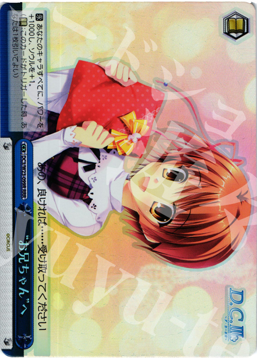 RRR “お兄ちゃん”へ | 販売 | D.C. 10thアニバーサリーミックス | ヴァイスシュヴァルツ