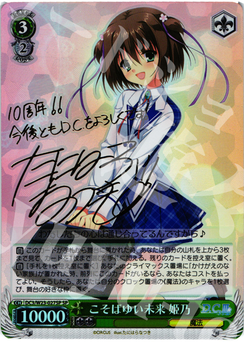 SP こそばゆい未来 姫乃(サイン入り) | 販売 | D.C. 10thアニバーサリーミックス | ヴァイスシュヴァルツ