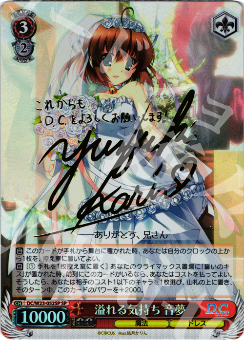 SP 溢れる気持ち 音夢(サイン入り) | 買取 | D.C. 10thアニバーサリーミックス | ヴァイスシュヴァルツ