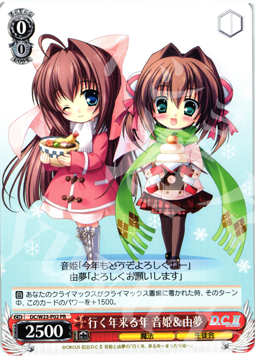 PR 行く年来る年 音姫&由夢 | 販売 | D.C. 10thアニバーサリーミックス | ヴァイスシュヴァルツ