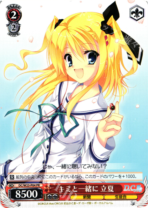 PR キミと一緒に 立夏 | 販売 | D.C. 10thアニバーサリーミックス | ヴァイスシュヴァルツ