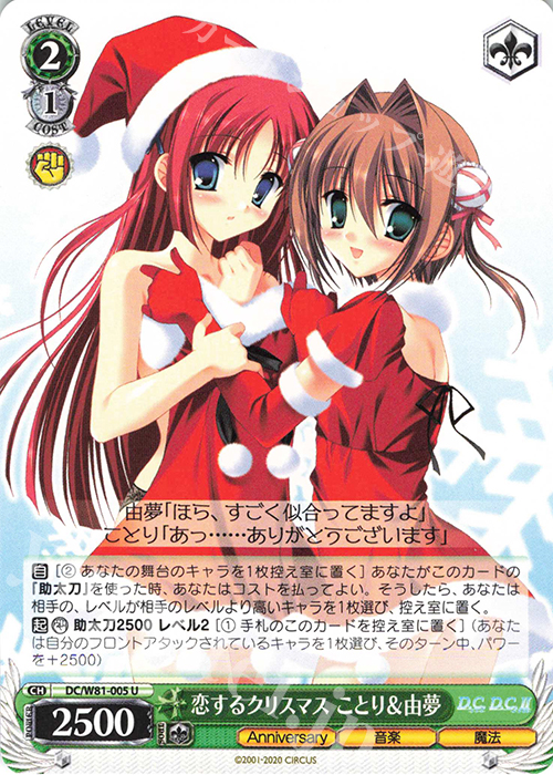 U 恋するクリスマス ことり&由夢 | 販売 | サーカス 20th Anniversary | ヴァイスシュヴァルツ