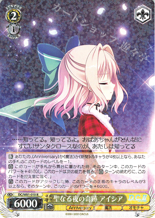 R 聖なる夜の奇跡 アイシア | 販売 | サーカス 20th Anniversary | ヴァイスシュヴァルツ