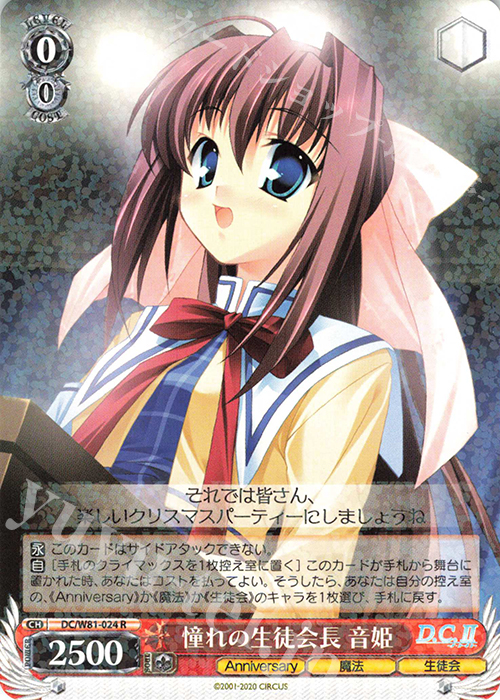 R 憧れの生徒会長 音姫 | 販売 | サーカス 20th Anniversary | ヴァイスシュヴァルツ