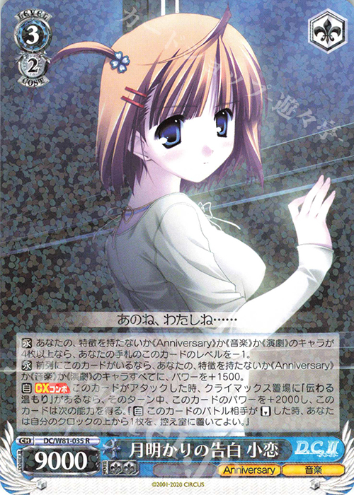 R 月明かりの告白 小恋 | 販売 | サーカス 20th Anniversary | ヴァイスシュヴァルツ