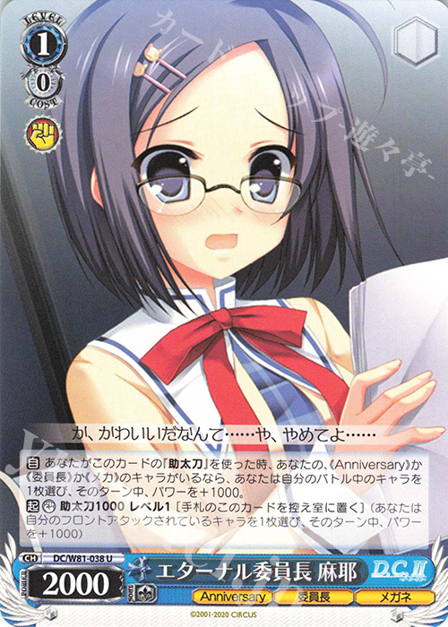 U エターナル委員長 麻耶 | 販売 | サーカス 20th Anniversary | ヴァイスシュヴァルツ