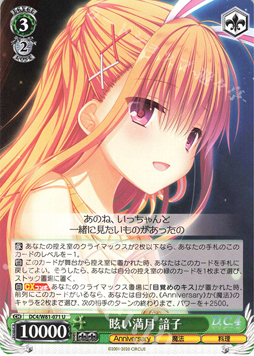 U 眩い満月 諳子 | 販売 | サーカス 20th Anniversary | ヴァイスシュヴァルツ