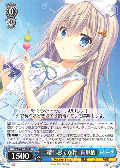 U 一緒におでかけ 有里栖 | 販売 | サーカス 20th Anniversary | ヴァイスシュヴァルツ