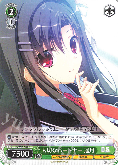 C 大切なパートナー 遥月 | 販売 | サーカス 20th Anniversary | ヴァイスシュヴァルツ