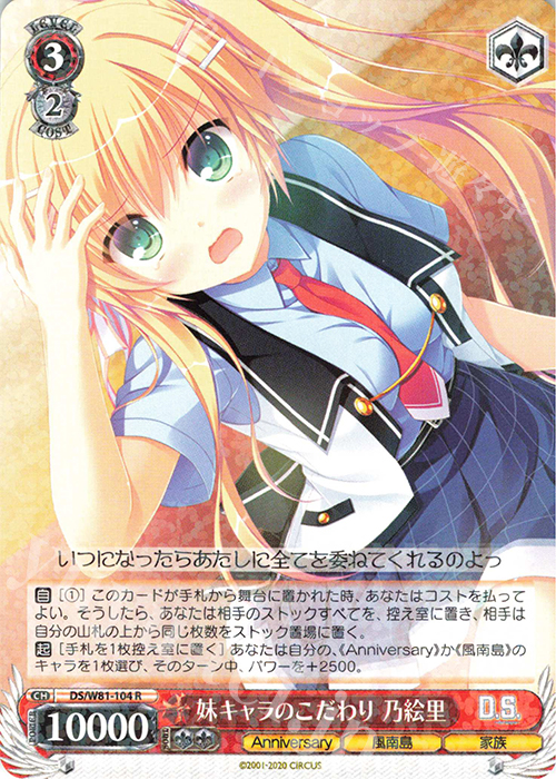 R 妹キャラのこだわり 乃絵里 | 販売 | サーカス 20th Anniversary | ヴァイスシュヴァルツ