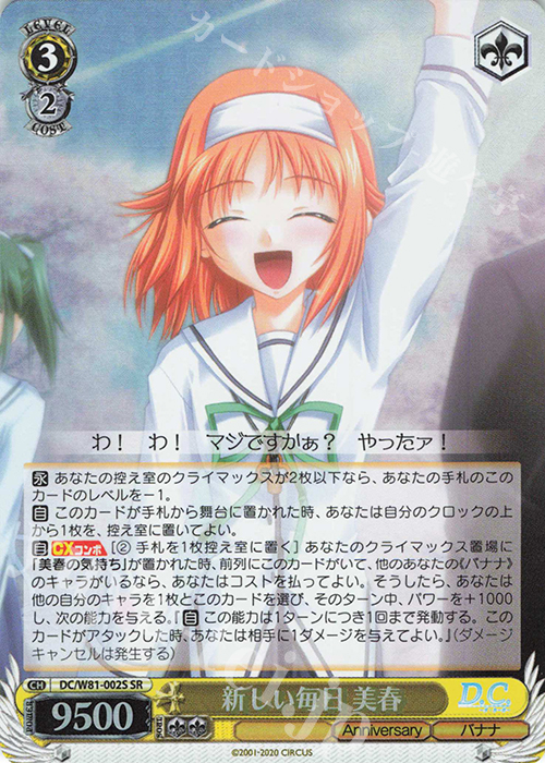 SR 新しい毎日 美春 | 販売 | サーカス 20th Anniversary | ヴァイスシュヴァルツ
