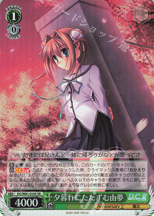 SR 夕暮れにたたずむ 由夢 | 販売 | サーカス 20th Anniversary | ヴァイスシュヴァルツ