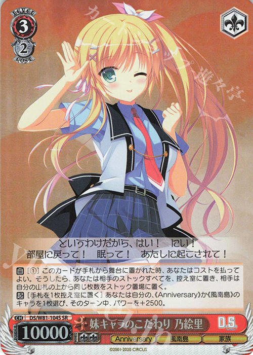 SR 妹キャラのこだわり 乃絵里 | 販売 | サーカス 20th Anniversary | ヴァイスシュヴァルツ