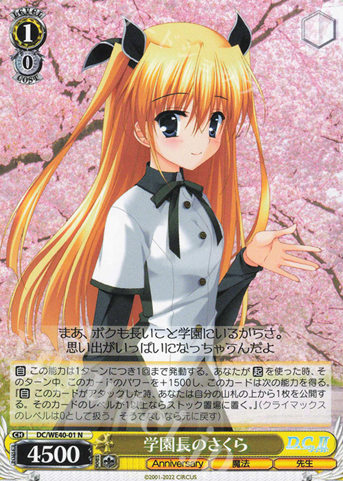 N 学園長のさくら | 販売 | D.C. ～ダ・カーポ～ 20th Anniversary | ヴァイスシュヴァルツ