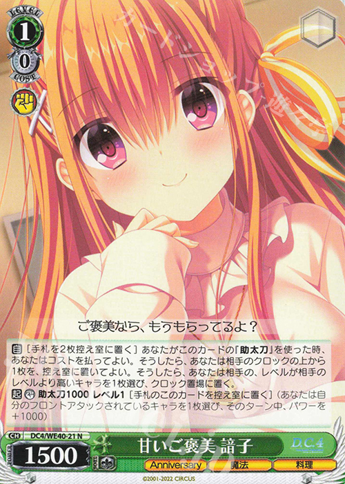 N 甘いご褒美 諳子 | 販売 | D.C. ～ダ・カーポ～ 20th Anniversary | ヴァイスシュヴァルツ