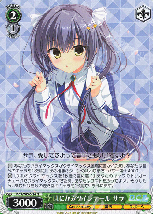 N はにかみツインテール サラ | 販売 | D.C. ～ダ・カーポ～ 20th Anniversary | ヴァイスシュヴァルツ