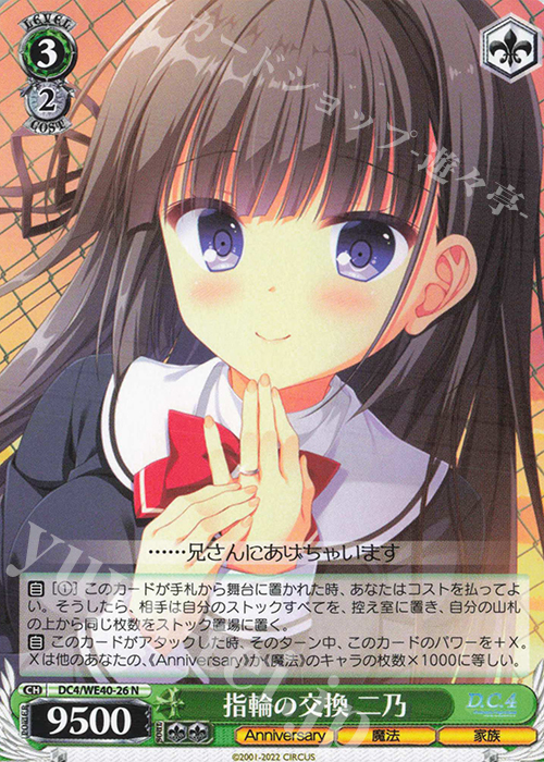 N 指輪の交換 二乃 | 販売 | D.C. ～ダ・カーポ～ 20th Anniversary | ヴァイスシュヴァルツ