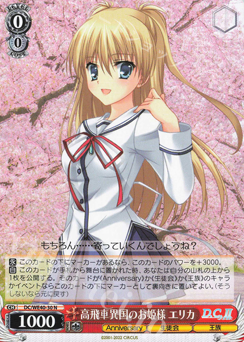 N 高飛車異国のお姫様 エリカ | 販売 | D.C. ～ダ・カーポ～ 20th Anniversary | ヴァイスシュヴァルツ