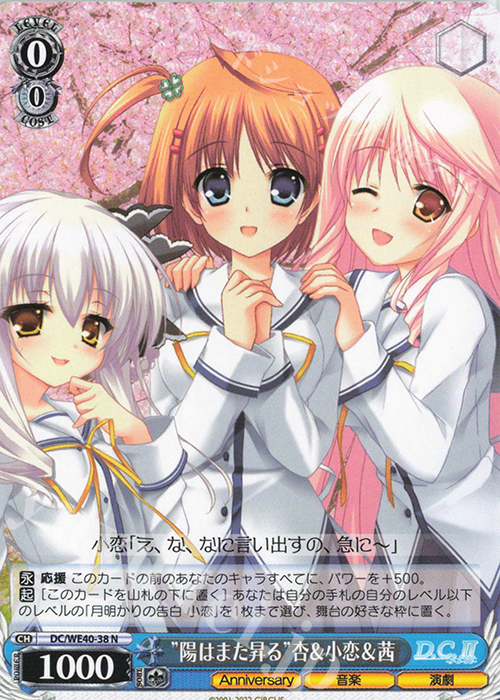 N “陽はまた昇る”杏&小恋&茜 | 販売 | D.C. ～ダ・カーポ～ 20th Anniversary | ヴァイスシュヴァルツ