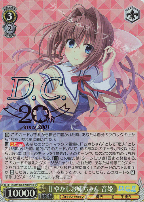 DCP 甘やかしお姉ちゃん 音姫(箔押し入り) | 販売 | D.C. ～ダ・カーポ～ 20th Anniversary | ヴァイスシュヴァルツ