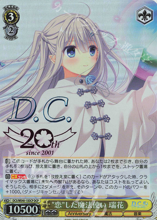 DCP “恋”した魔法使い 瑞花(箔押し入り) | 販売 | D.C. ～ダ・カーポ～ 20th Anniversary | ヴァイスシュヴァルツ