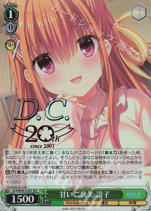 DCP 甘いご褒美 諳子(箔押し入り) | 販売 | D.C. ～ダ・カーポ～ 20th Anniversary | ヴァイスシュヴァルツ