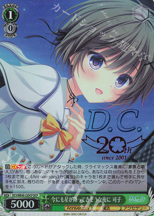 DCP 今にも星が降ってきそうな夜に 可子(箔押し入り) | 販売 | D.C. ～ダ・カーポ～ 20th Anniversary | ヴァイスシュヴァルツ