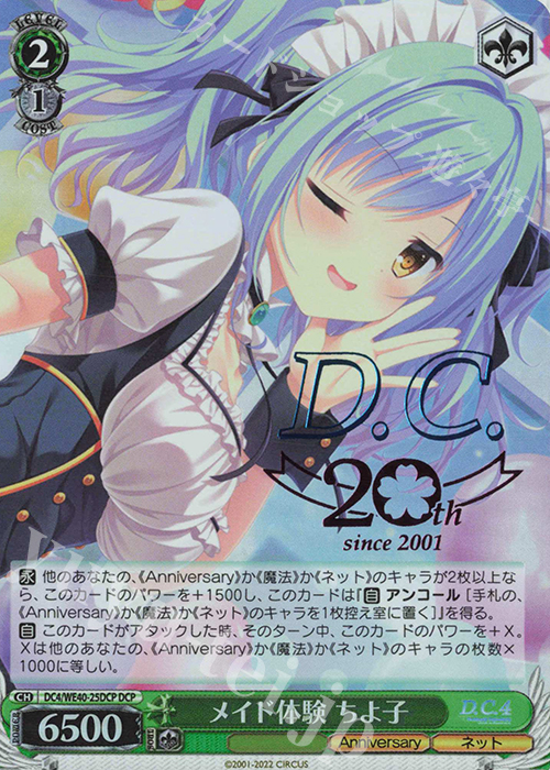 DCP メイド体験 ちよ子(箔押し入り) | 販売 | D.C. ～ダ・カーポ～ 20th Anniversary | ヴァイスシュヴァルツ