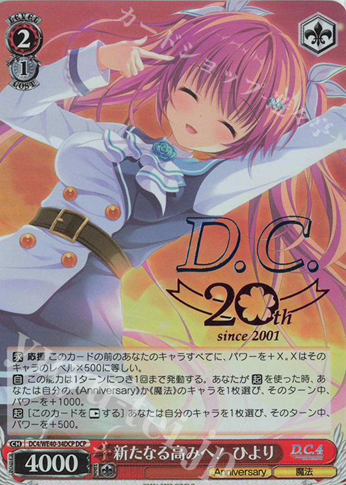 DCP 新たなる高みへ！ ひより(箔押し入り) | 販売 | D.C. ～ダ・カーポ～ 20th Anniversary | ヴァイスシュヴァルツ