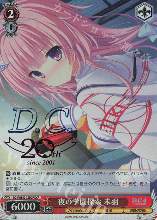 DCP 夜の学園探索 未羽(箔押し入り) | 販売 | D.C. ～ダ・カーポ～ 20th Anniversary | ヴァイスシュヴァルツ