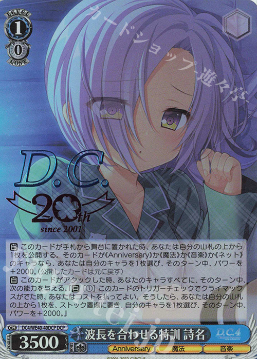 DCP 波長を合わせる特訓 詩名(箔押し入り) | 販売 | D.C. ～ダ・カーポ～ 20th Anniversary | ヴァイスシュヴァルツ
