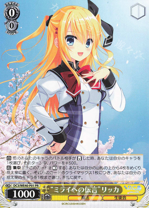 PR "ミライへの伝言"リッカ | 販売 | D.C. ～ダ・カーポ～ 20th Anniversary | ヴァイスシュヴァルツ