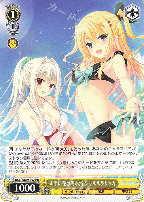 PR 両手に花の海水浴 シャルル＆リッカ | 販売 | D.C. ～ダ・カーポ～ 20th Anniversary | ヴァイスシュヴァルツ