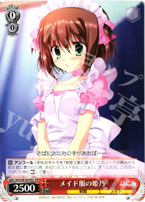 PR メイド服の姫乃 | 販売 | D.C.III | ヴァイスシュヴァルツ