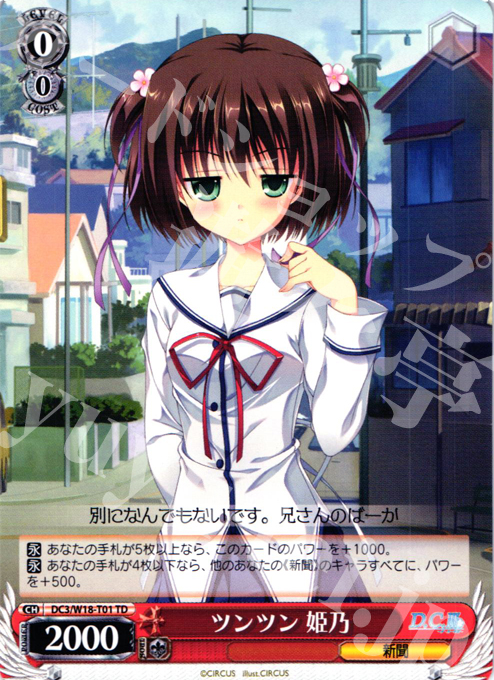TD ツンツン 姫乃 | 販売 | D.C.III | ヴァイスシュヴァルツ