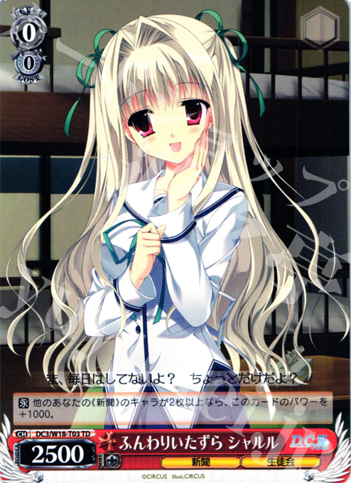 TD ふんわりいたずら シャルル | 販売 | D.C.III | ヴァイスシュヴァルツ