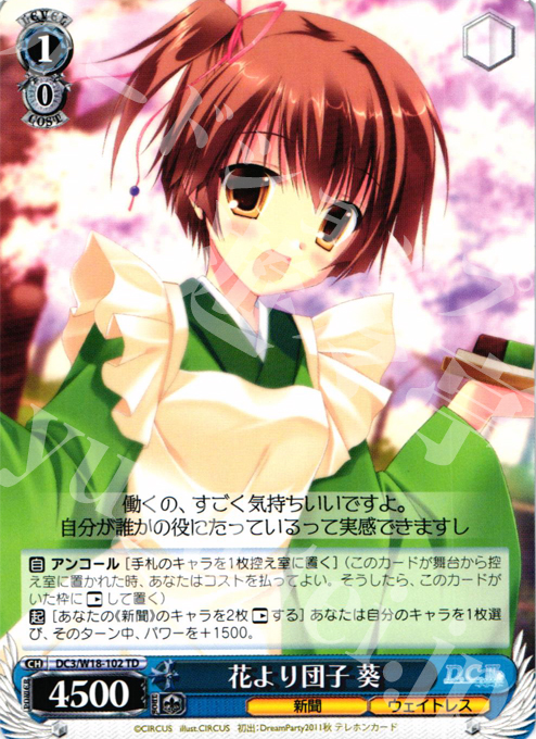 TD 花より団子 葵 | 販売 | D.C.III | ヴァイスシュヴァルツ