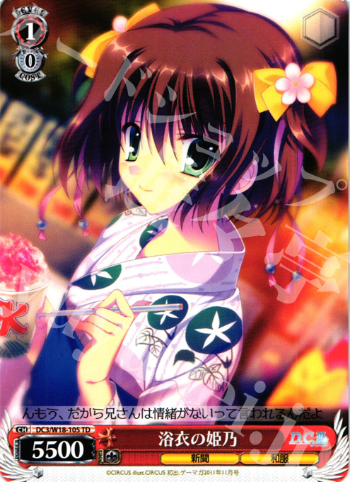 TD 浴衣の姫乃 | 販売 | D.C.III | ヴァイスシュヴァルツ
