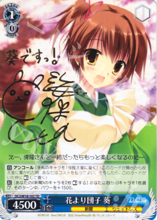 S-TD 花より団子 葵(サイン入り) | 販売 | D.C.III | ヴァイスシュヴァルツ