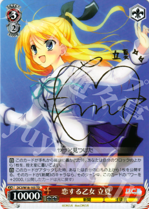 S-TD 恋する乙女 立夏(サイン入り) | 買取 | D.C.III | ヴァイスシュヴァルツ