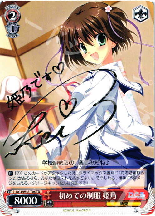 S-TD 初めての制服 姫乃(サイン入り) | 販売 | D.C.III | ヴァイスシュヴァルツ