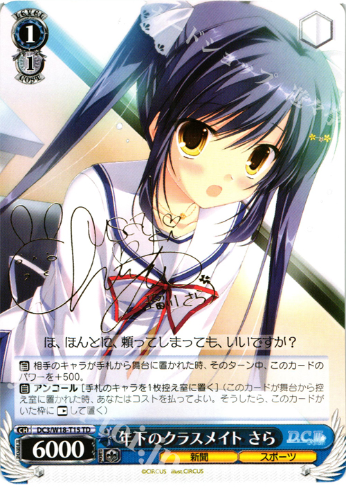 S-TD 年下のクラスメイト さら(サイン入り) | 買取 | D.C.III | ヴァイスシュヴァルツ