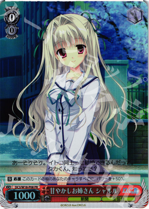 PR 甘やかしお姉さん シャルル | 販売 | D.C.III | ヴァイスシュヴァルツ