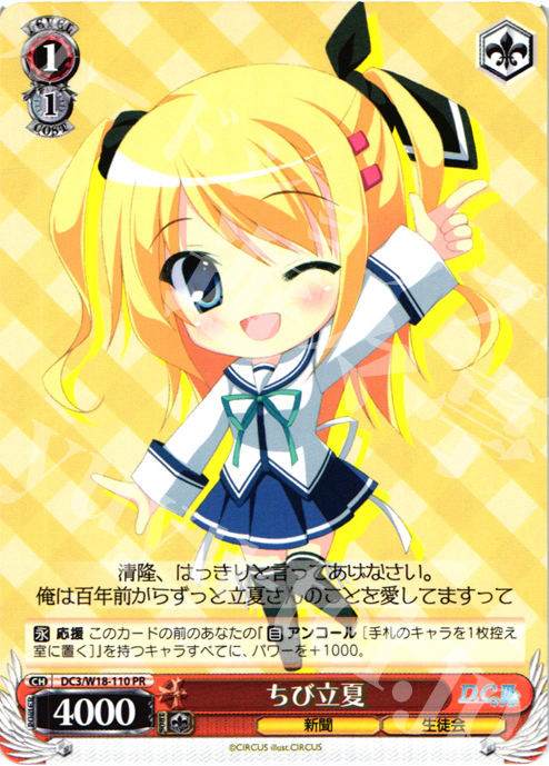 PR ちび立夏 | 販売 | D.C.III | ヴァイスシュヴァルツ