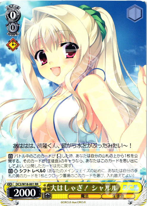 RR 大はしゃぎ! シャルル | 販売 | D.C.III | ヴァイスシュヴァルツ